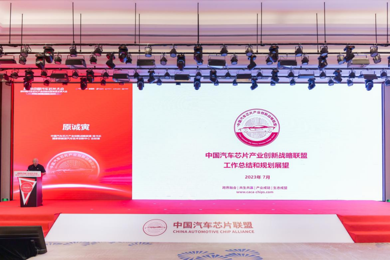 2023中国汽车芯片大会在常州召开
