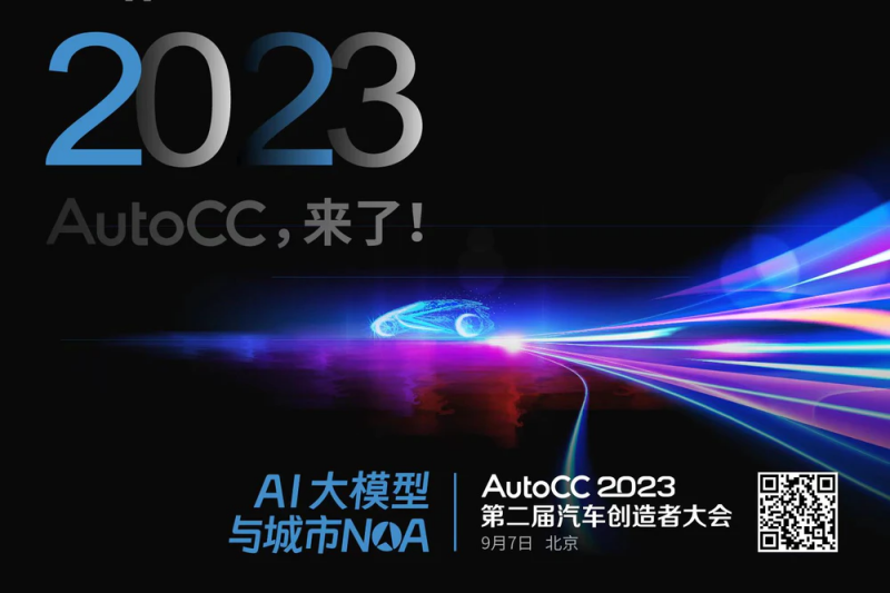 AutoCC2023第二届汽车创造者大会将于9月7日在北京举行