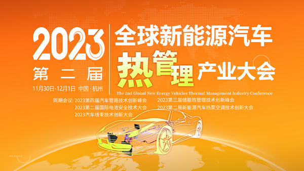 2023第二届全球新能源汽车热管理产业大会将于11月30日在杭州召开